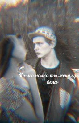 Комсомолка ты меня с ума с вела