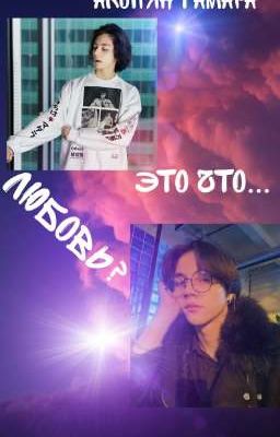 Это что...любовь?