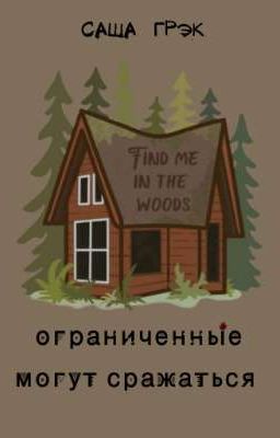 ограниченные могут сражаться 