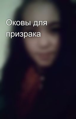 Оковы для призрака