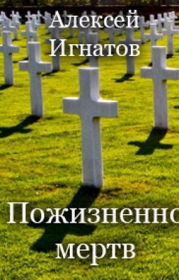 Пожизненно мертв