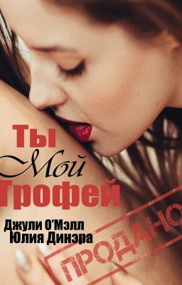 Ты мой трофей #Wattys2018