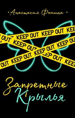 Запретные крылья