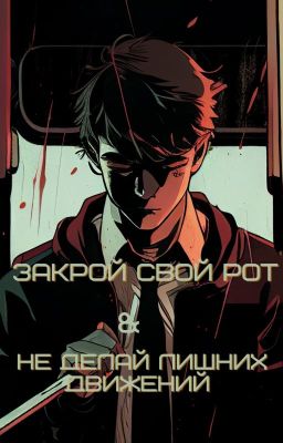 Закрой свой рот и не делай лишних движений