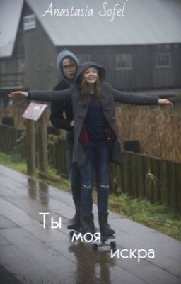 Моя искра 18+