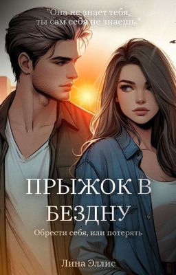 Прыжок в бездну | +18