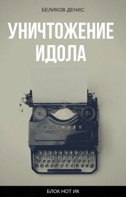 Уничтожение идола