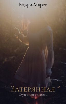 Затерянная. Случай меняет жизнь.