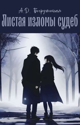 Листая изломы судеб