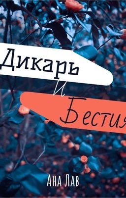 Дикарь и Бестия