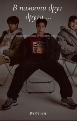 В памяти друг друга...