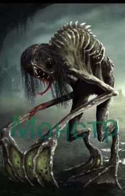 Монстр