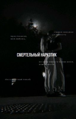 Смертельный наркотик.
