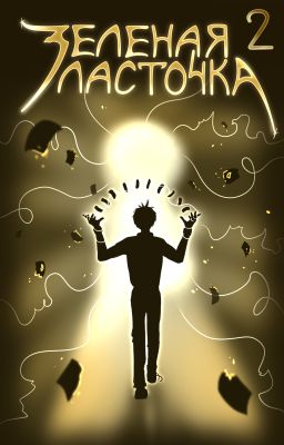 Зеленая ласточка - 2. Желтый лебедь
