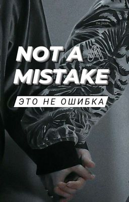 not a mistake (это не ошибка)