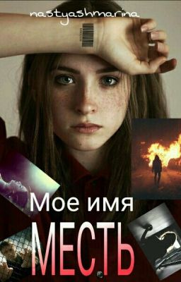 Мое имя- Месть