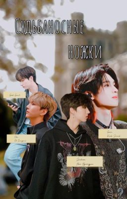 Судьбаносные ножки