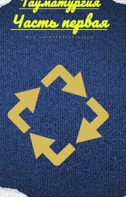 Тауматургия Или Альтернативная Наука