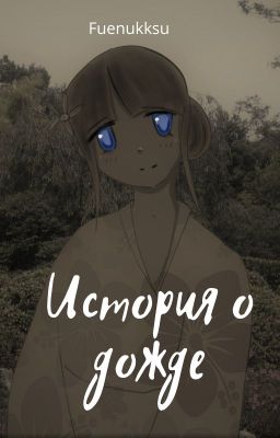 История о дожде