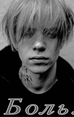 Боль. (Pharaoh)