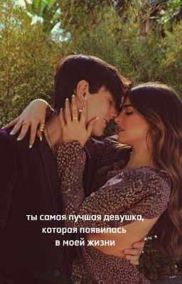 ты самая лучшая девушка,которая появилась в моей жизни)