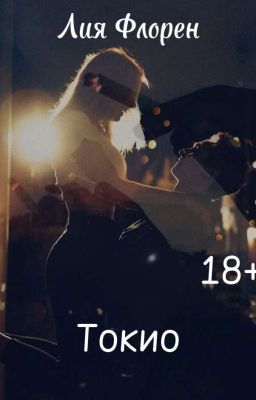 Токио | 18+ [РЕДАКТИРУЕТСЯ]