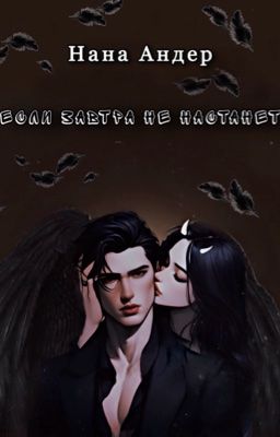 Если завтра не настанет