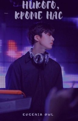 Никого, кроме нас