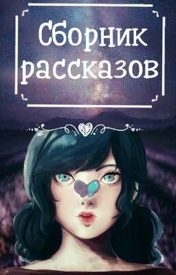 Сборник рассказов | Леди Баг и Супер Кот