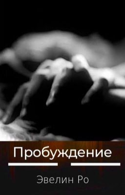 Пробуждение