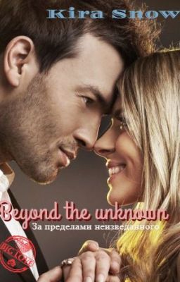 За пределами неизведанного.(редактируется)