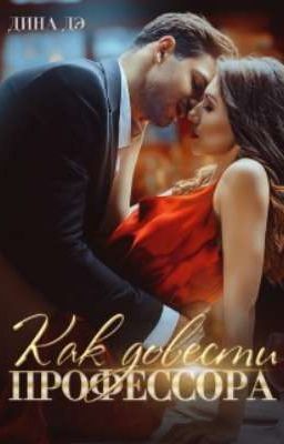 Как довести профессора 
