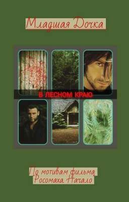В лесном краю