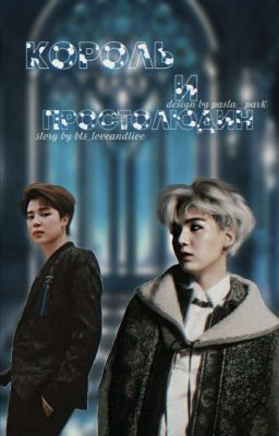 Король и простолюдин