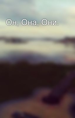 Он, Она, Они.