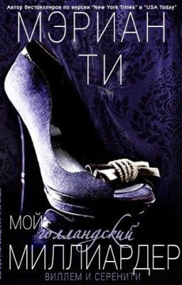 Мой голландский миллиардер