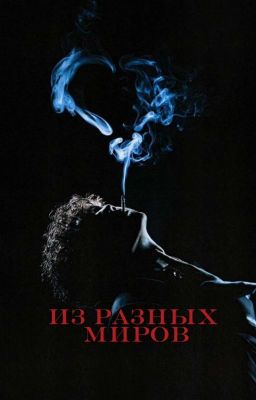 из разных миров // глеб викторов 