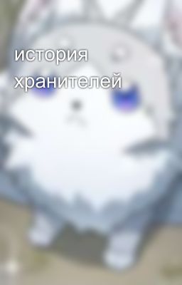 история хранителей