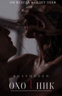 HUNTER || ОХОТНИК