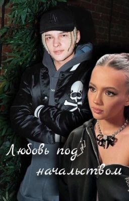 любовь под начальством ||18+
