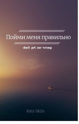 «Пойми меня правильно...»