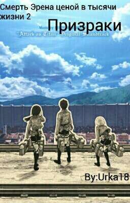 Смерть Эрена ценой в тысячи жизни 2: Призраки