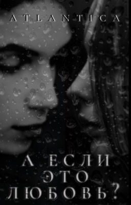 А если это любовь?