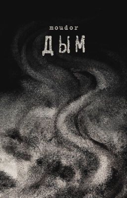Дым