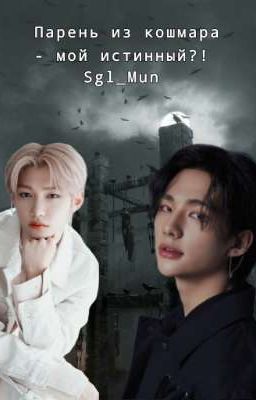Парень из кошмара - мой истинный?! [Завершён]