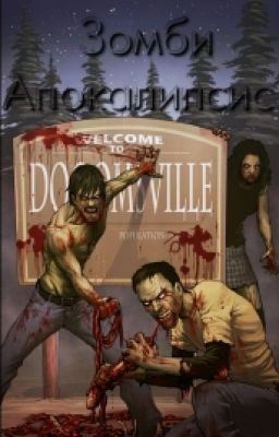 Зомби апокалипсис