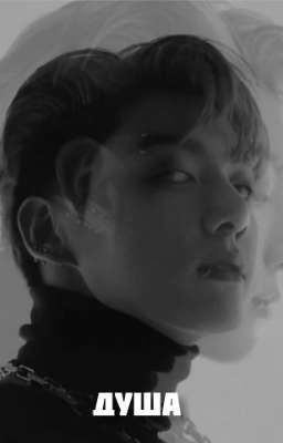 Душа