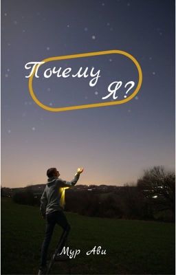 Почему я? 