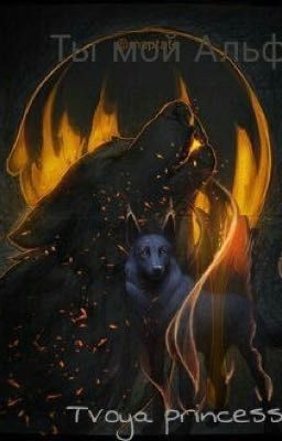 Я твой Альфа!