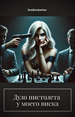 Дуло пистолета у моего виска | 18+